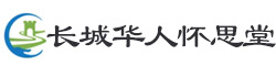 长城华人怀思堂